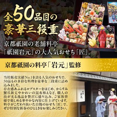 ふるさと納税 京都市 【京都祇園 岩元】冷蔵おせち三段重「匠」ロブver. 約3〜4人前|料亭おせち 毎年完売必至 人気 |  | 01