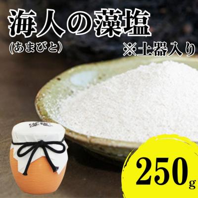 ふるさと納税 愛南町 海人の藻塩 土器入り(250g) 6000円 塩 しお 藻塩 も塩 愛南町 蒲刈物産株式会社 | 