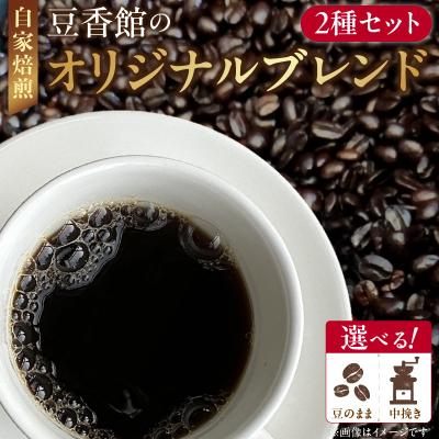 ふるさと納税 小牧市 豆香館のオリジナルブレンド「中挽き」コーヒー豆 飲み比べ珈琲 ブレンド 喫茶店[104T01-02]