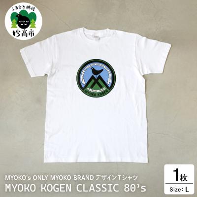 ふるさと納税 妙高市 MYOKO's ONLY MYOKO BRAND Tシャツ CLASSIC 80's[Lサイズ]