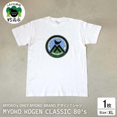 ふるさと納税 妙高市 MYOKO's ONLY MYOKO BRAND Tシャツ CLASSIC 80's[XLサイズ]