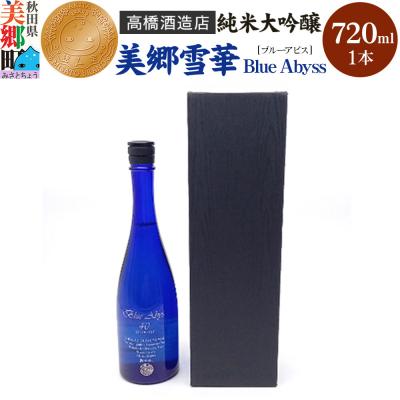 ふるさと納税 美郷町 高橋酒造店 純米大吟醸 美郷雪華 BlueAbyss720ml|01_amd-243301