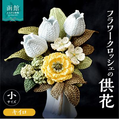 ふるさと納税 函館市 供花シリーズ フラワークロッシェ 小サイズ(ジニア風キイロ)_HD067-014