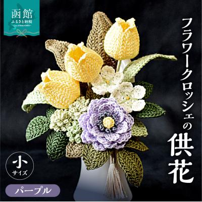 ふるさと納税 函館市 供花シリーズ フラワークロッシェ 小サイズ(ジニア風パープル)_HD067-015