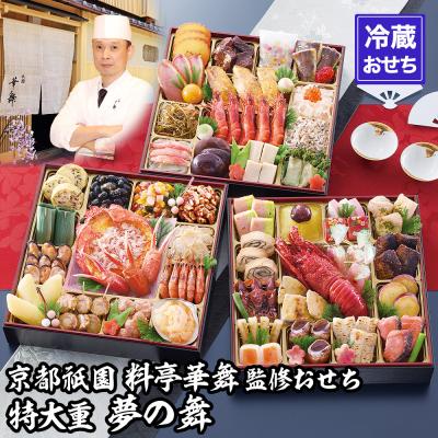 ふるさと納税 京都市 [京都祇園 華舞]冷蔵おせち 特大重三段重「夢の舞」(約5人前)|京都 本格料亭おせち 豪華 大人気