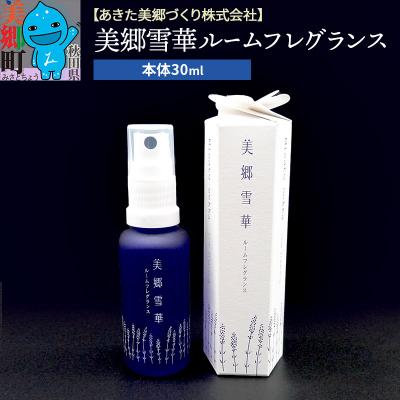 ふるさと納税 美郷町 美郷雪華ルームフレグランス 本体 1本|01_amd-793301