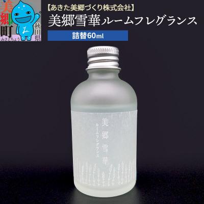 ふるさと納税 美郷町 美郷雪華ルームフレグランス 詰替 1本|01_amd-803301