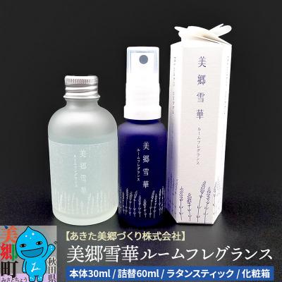 ふるさと納税 美郷町 美郷雪華ルームフレグランス 本体・詰替セット 各1本|01_amd-813401