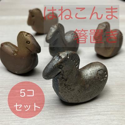 ふるさと納税 南相馬市 はねこんまはしおき 5個