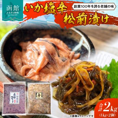 ふるさと納税 函館市 函館100年の老舗のいか塩辛・松前漬け_HD158-001