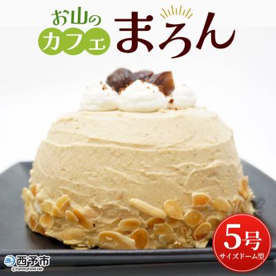 ふるさと納税 西予市 <マロンケーキ「お山のカフェまろん」5号 1個> 栗 洋菓子 お菓子 おかし スイーツ デザート