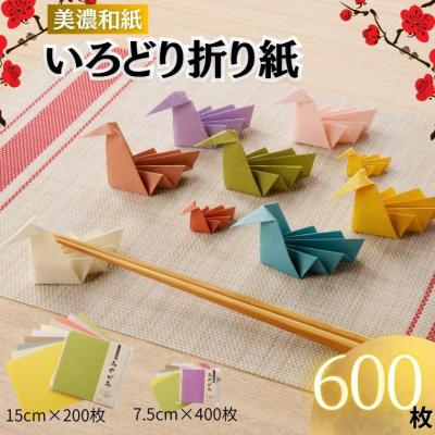 ふるさと納税 関市 いろどりおりがみ【和紙/おりがみ/折り紙/15×15/7.5cm/75×75】 | 