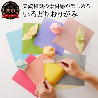 ふるさと納税 関市 いろどりおりがみ【和紙/おりがみ/折り紙/15×15/7.5cm/75×75】 |  | 03