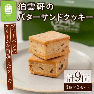ふるさと納税 境港市 伯雲軒のバターサンドクッキー(計9個)