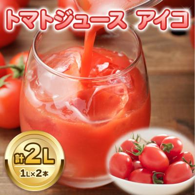 ふるさと納税 つがる市 トマトジュース アイコ 1L×2本 [0677]