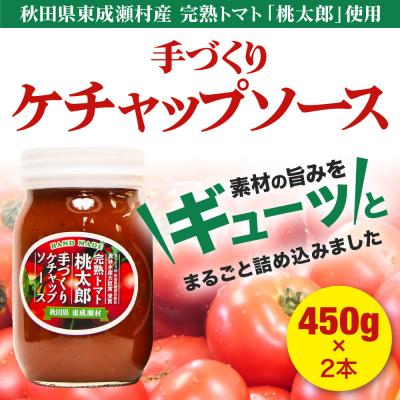 ふるさと納税 東成瀬村 完熟トマト桃太郎 手作りケチャップソース(大)2