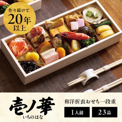 ふるさと納税 徳島市 [徳島市産 海老使用]らでぃっしゅぼーやの鹿祿おせち[壱ノ華]