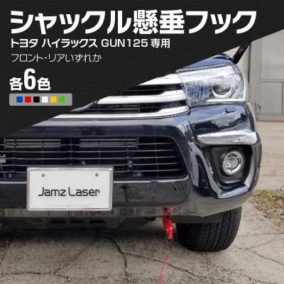 ふるさと納税 小牧市 トヨタハイラックスGUN125専用シャックル懸垂フックリア・白[100H01-10]