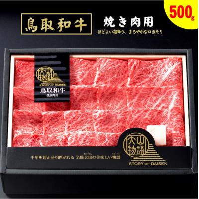 ふるさと納税 米子市 &lt;大山物語&gt;氷温熟成 鳥取和牛 焼肉用 肩ロース 500g