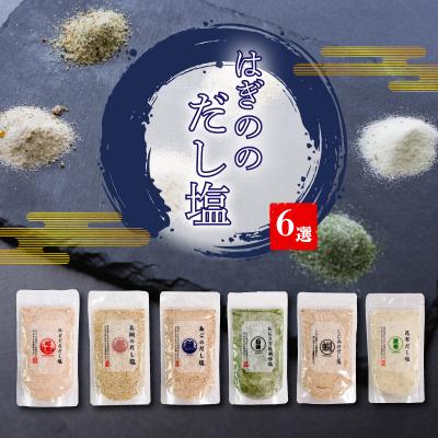 ふるさと納税 松前町 [話題の大人気商品] はぎのだし塩 6選 160g×6 | はぎの食品 [HGN001_x]