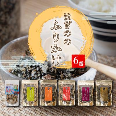 ふるさと納税 松前町 はぎのふりかけ 6選 | はぎの食品 ふりかけ [HGN002_x]