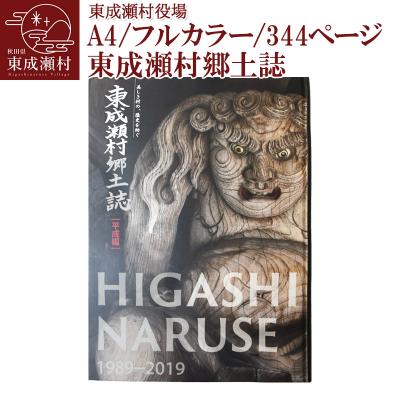 ふるさと納税 東成瀬村 東成瀬村郷土誌|07_hny-010101