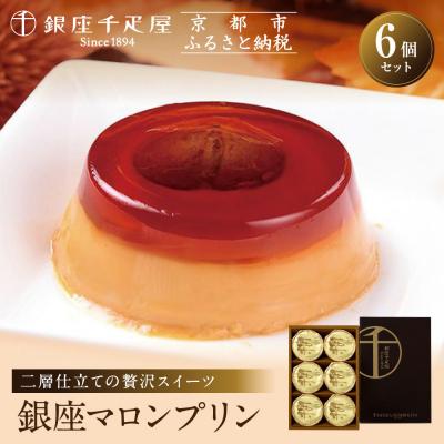 ふるさと納税 京都市 &lt;お歳暮仕様&gt;[銀座千疋屋]銀座マロンプリン6個入PGS-052N|贅沢スイーツ 人気スイーツ