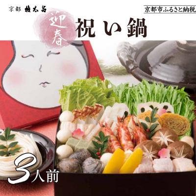 ふるさと納税 京都市 [権太呂]祝い鍋 3人前セット|京都 老舗 うどんすき 人気店