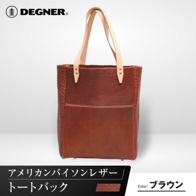 ふるさと納税 京都市 [デグナー]アメリカンバイソンレザートートバック(ブラウン)(バイク,バイクギア,バイク用品)