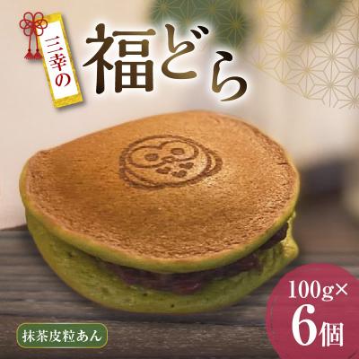 ふるさと納税 小牧市 三幸の福どら(抹茶皮粒あん)[どらやき どら焼き 和菓子 スイーツ 小豆 あずき] [119L05]