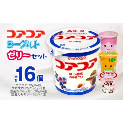ふるさと納税 小牧市 愛知ヨーク コアコアヨーグルト&amp;国産ゼリーセット 16個入[108A04]
