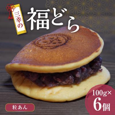 ふるさと納税 小牧市 三幸の福どら(粒あん)[どらやき どら焼き 和菓子 スイーツ 小豆 あずき] [119L01]