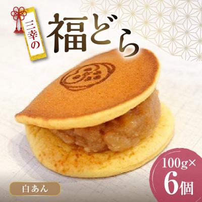 ふるさと納税 小牧市 三幸の福どら(白あん)[どらやき どら焼き 和菓子 スイーツ][119L03]