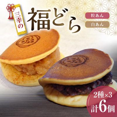 ふるさと納税 小牧市 三幸の福どら(粒あん・白あん)[どらやき どら焼き 和菓子 スイーツ 小豆 あずき][119L07]