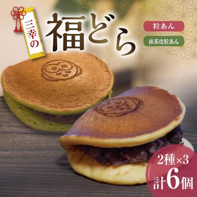 ふるさと納税 小牧市 三幸の福どら(粒あん・抹茶皮粒あん)[どらやき どら焼き 和菓子 スイーツ 小豆][119L08]