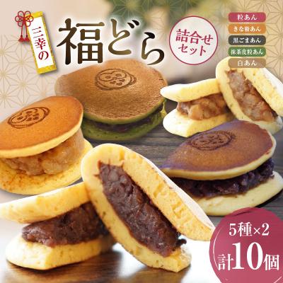 ふるさと納税 小牧市 福どら 詰合せセット[どらやき どら焼き 和菓子 スイーツ 小豆 あずき][119L09]