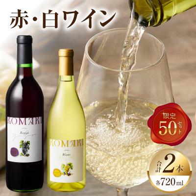 ふるさと納税 小牧市 小牧ワイナリ— 赤・白ワイン2本セット[限定50セット](小牧産ぶどう100%使用)[026A10]