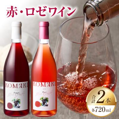 ふるさと納税 小牧市 小牧ワイナリ— 赤・ロゼワイン2本セット(小牧産ぶどう100%使用) [026A11]