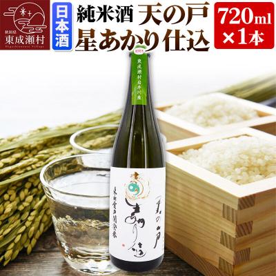 ふるさと納税 東成瀬村 日本酒 純米酒 天の戸 星あかり仕込 720ml×1本|07_ams-030101
