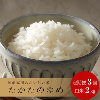 ふるさと納税 陸前高田市 [3ヶ月定期便] たかたのゆめ 白米 2kg×3ヶ月 (合計6kg) 令和7年産 精米 お米