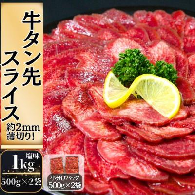 ふるさと納税 東松島市 [訳あり]牛タン先スライス 1kg(約500g×2P)7〜8人前 約2mm 塩味 焼肉 T