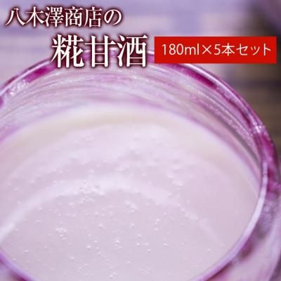 ふるさと納税 陸前高田市 ノンアルコール 糀甘酒 180ml×5本セット 甘酒 あまざけ ギフト シンプル 麹 八木澤商店