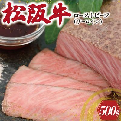 ふるさと納税 明和町 松阪牛 ローストビーフ ( サーロイン ) 250g×2P W2