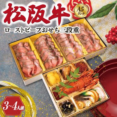 ふるさと納税 明和町 [A5等級松阪牛]焼肉和牛料理 金竹 松阪牛の ローストビーフ 含む 特製 おせち 三段重