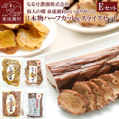 ふるさと納税 東成瀬村 東成瀬村のいぶりがっこ1本物ハーフ&amp;スライスセット 計4袋|07_nrs-010401a