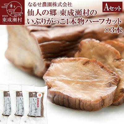 ふるさと納税 東成瀬村 東成瀬村のいぶりがっこ1本物ハーフカット×3本|07_nrs-010401b