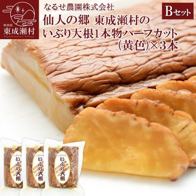 ふるさと納税 東成瀬村 東成瀬村のいぶり大根1本物ハーフカット(黄色)×3本|07_nrs-010401c