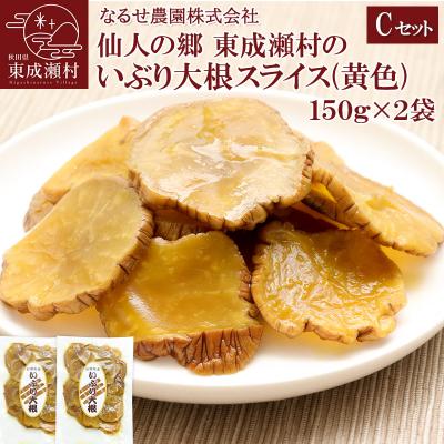 ふるさと納税 東成瀬村 東成瀬村のいぶり大根スライス(黄色)×2袋|07_nrs-030401c