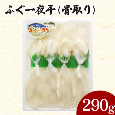 ふるさと納税 下関市 ふぐ 一夜干 骨取り 290g