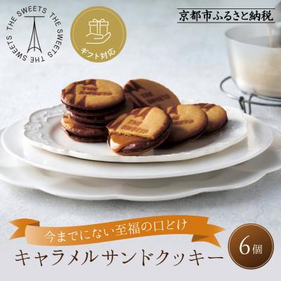 ふるさと納税 京都市 ◆ギフト包装対応◆ザ・スウィーツ キャラメルサンドクッキー (6個) |スイーツ クッキー 人気